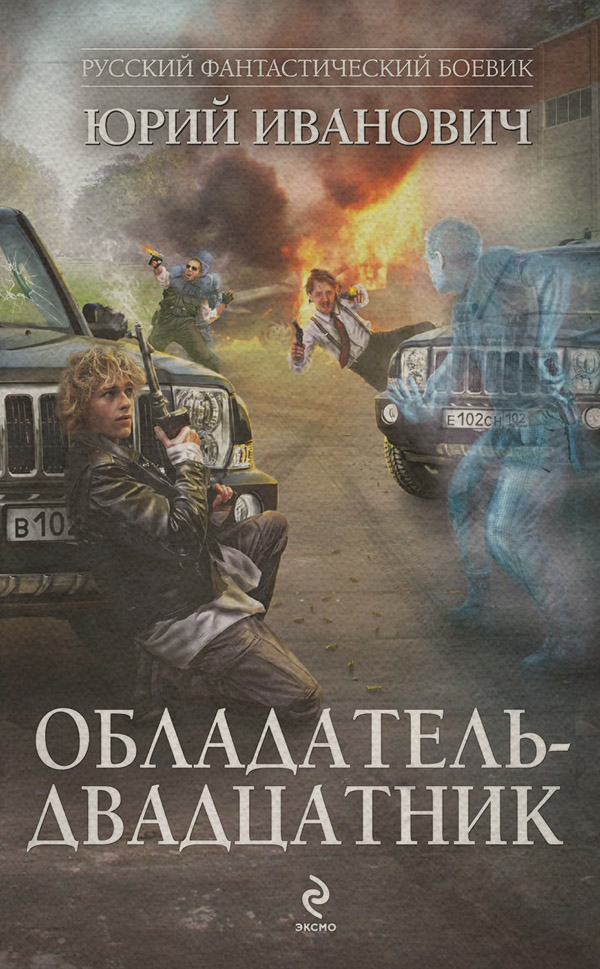 Міське фентезі Обладатель-двадцатник(Юрий Иванович) 