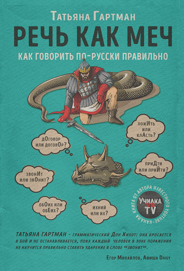 Русский язык Речь как меч(Татьяна Гартман) 