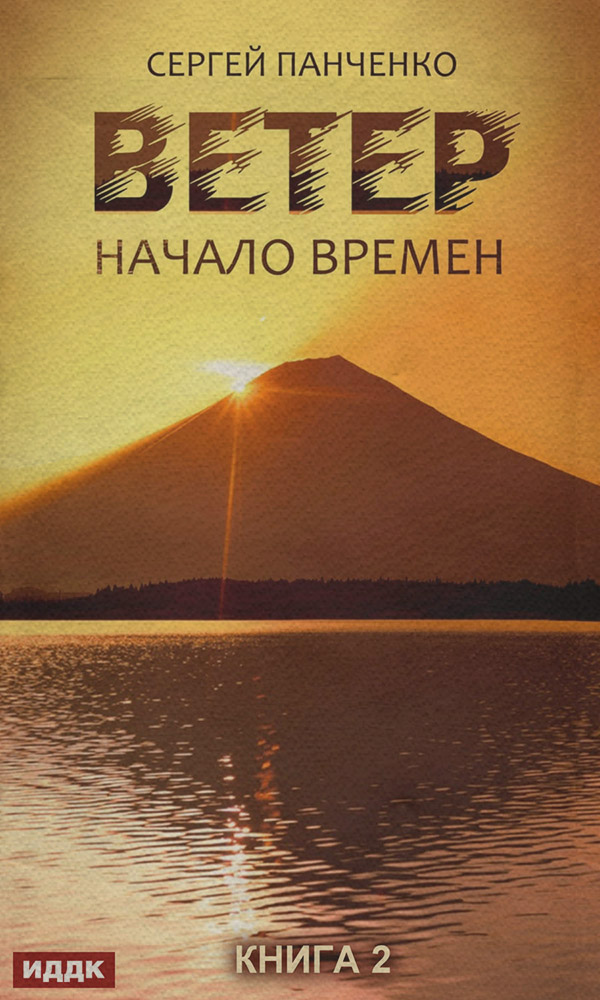 Наукова фантастика Ветер. Книга 2. Начало времен(Сергей Панченко) 