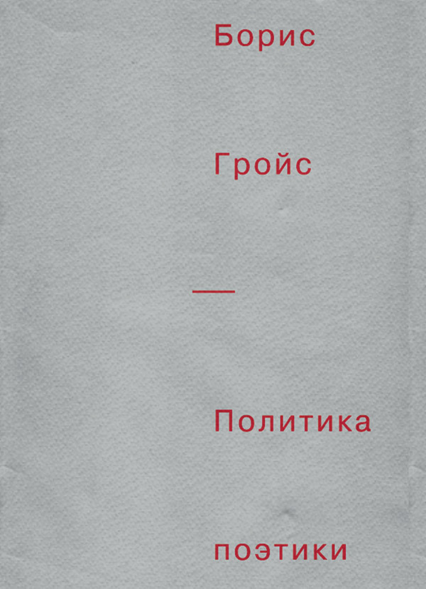 Зарубіжна публіцистика Политика поэтики(Борис Гройс) 