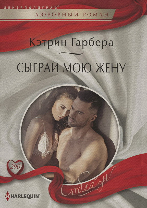 Короткие любовные романы Сыграй мою жену(Кэтрин Гарбера) 