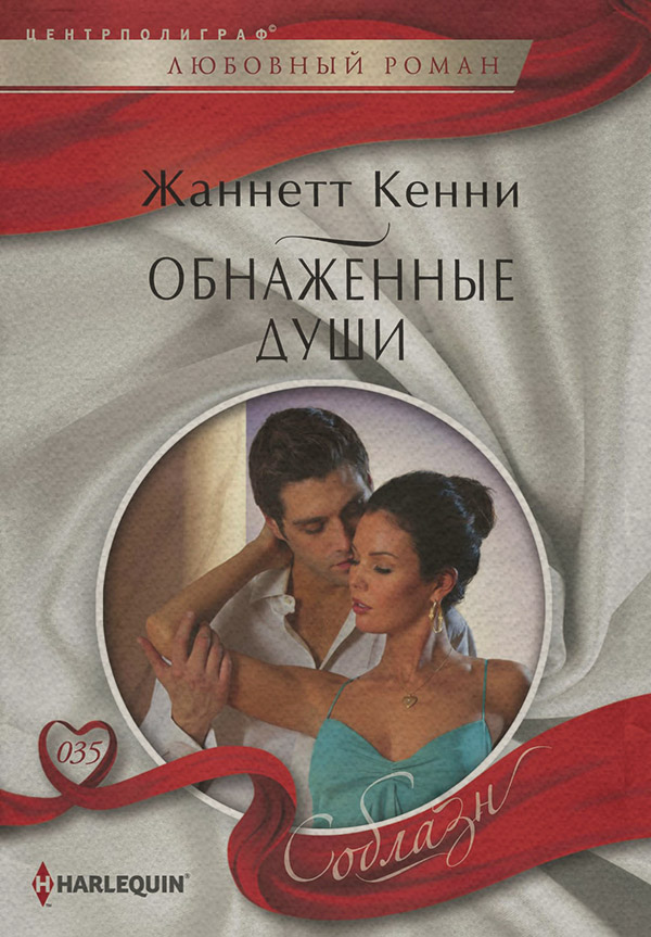 Зарубежные любовные романы Обнаженные души(Жанетт Кенни) 
