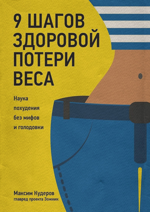 Посібники 9 шагов здоровой потери веса. Наука похудения без мифов и голодовки(Максим Кудеров) 