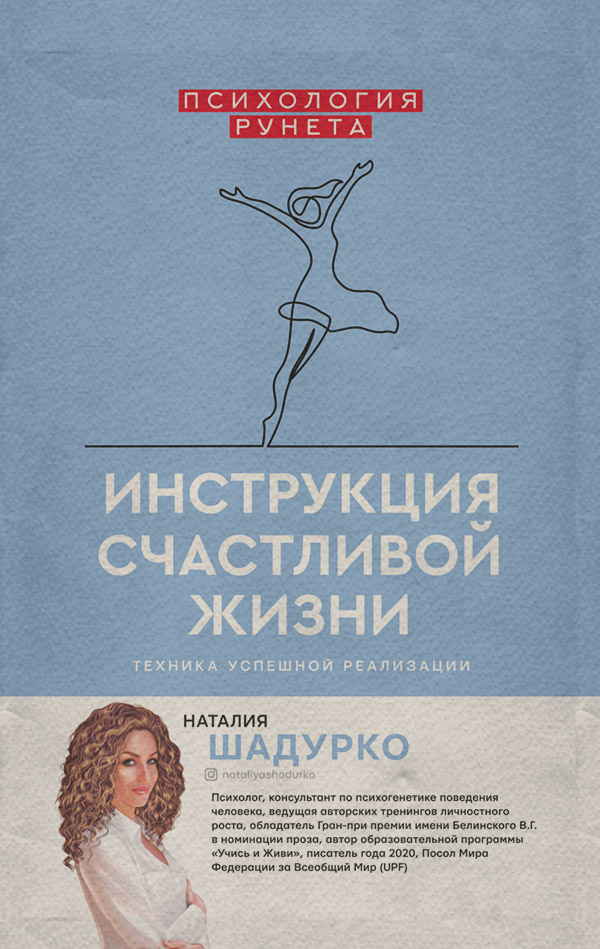  Инструкция счастливой жизни(Наталия Шадурко) 