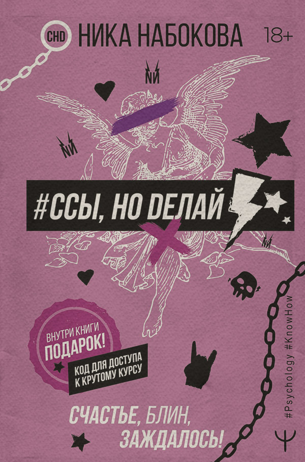 Личная эффективность #Ссы, но делай. Счастье, блин, заждалось!(Ника Набокова) 
