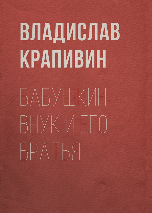 Бабушкин внук и его братья