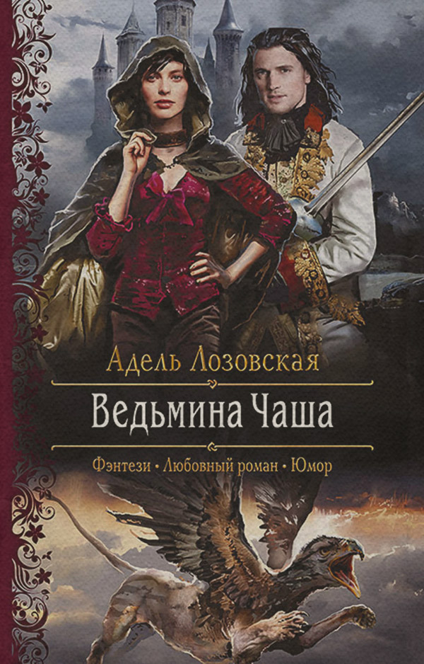 Фэнтези про драконов Ведьмина Чаша(Адель Лозовская) 