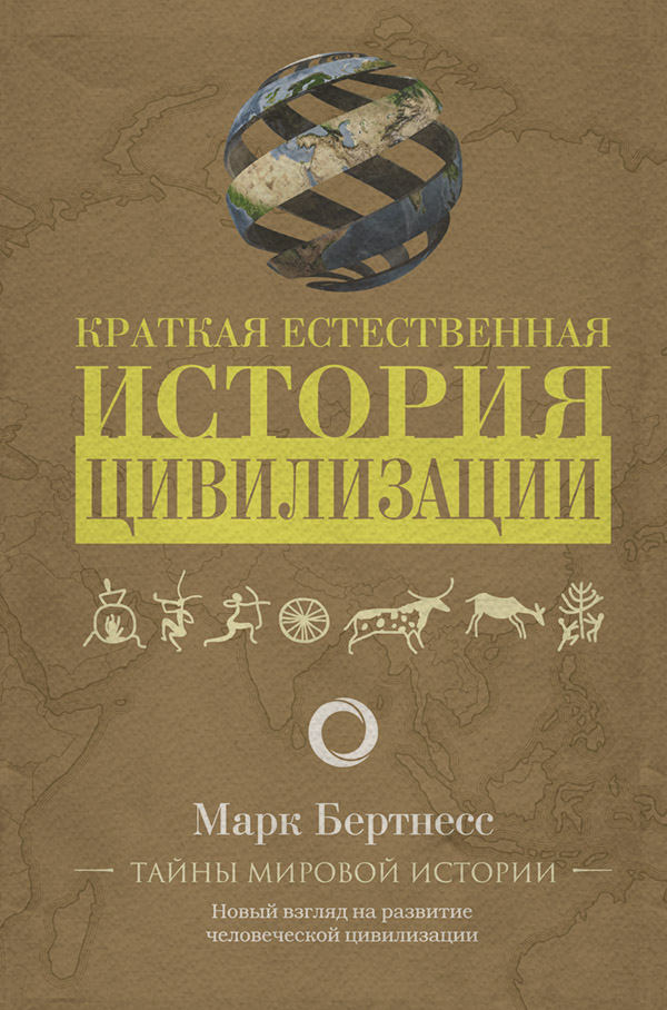  Краткая естественная история цивилизации(Марк Бертнесс) 