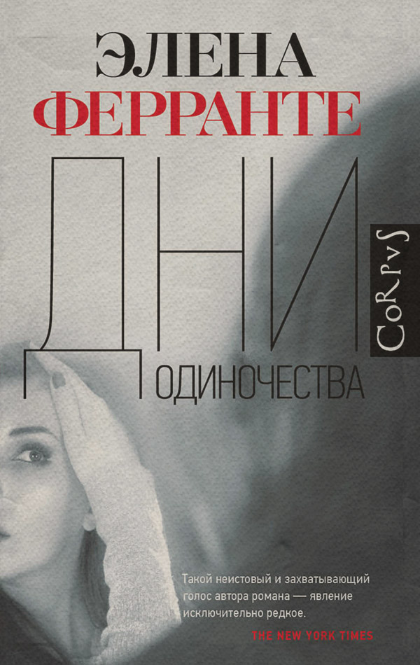 Дни одиночества