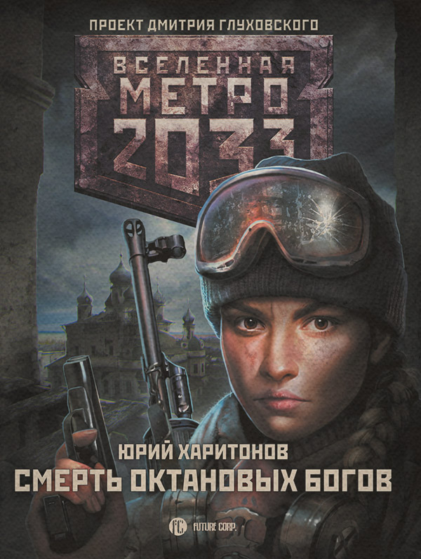 Социальная фантастика Метро 2033: Смерть октановых богов(Юрий Харитонов) 