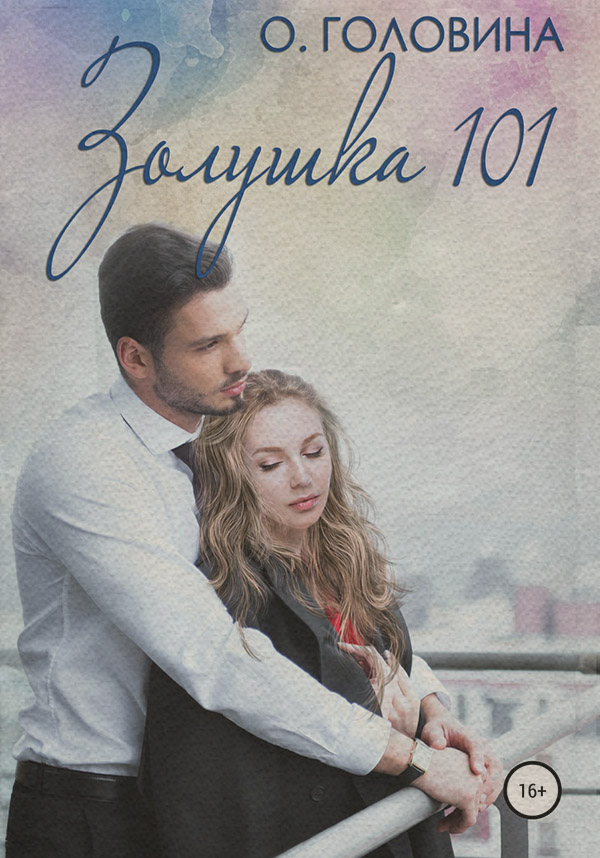 Современные любовные романы Золушка 101(Оксана Головина) 