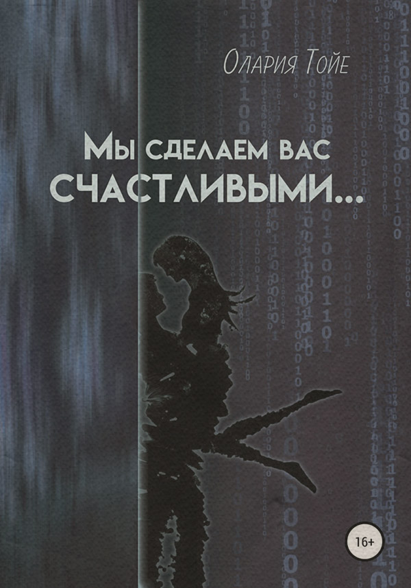 Социальная фантастика Мы сделаем вас счастливыми(Олария Тойе) 