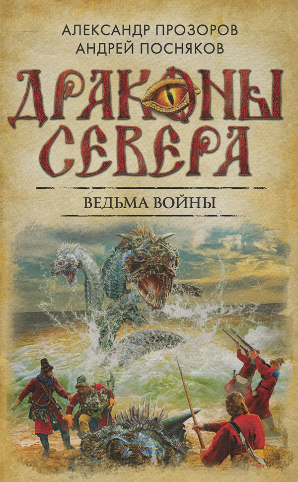 Історичне фентезі Ведьма войны(Андрей Посняков) 