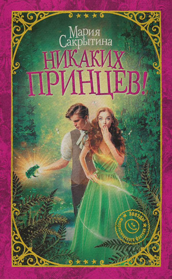Юмористическое фэнтези Никаких принцев!(Мария Сакрытина) 