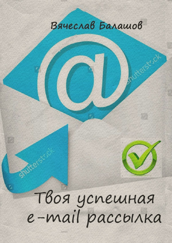 Просто о бизнесе Твоя успешная e-mail рассылка(Вячеслав Балашов) 