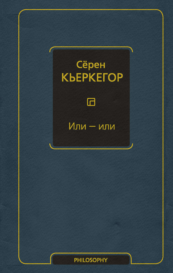 Или – или