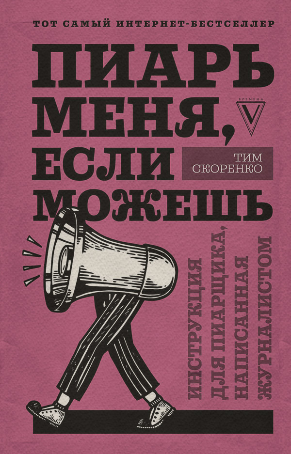 Пиарь меня, если можешь. Инструкция для пиарщика, написанная журналистом(Тим Скоренко) 