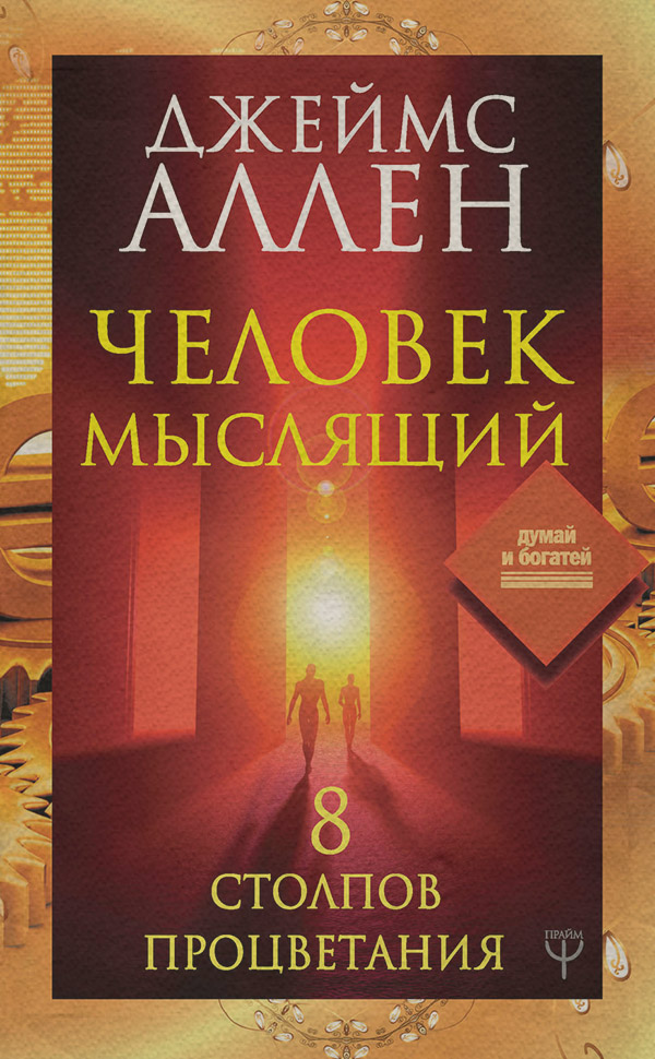 Человек мыслящий. 8 столпов процветания