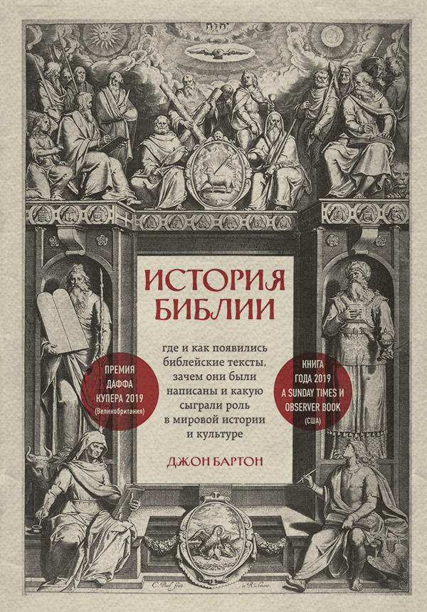 Популярно об истории История Библии. Где и как появились библейские тексты, зачем они были написаны и какую сыграли роль в мировой истории и культуре(Джон Бартон) 