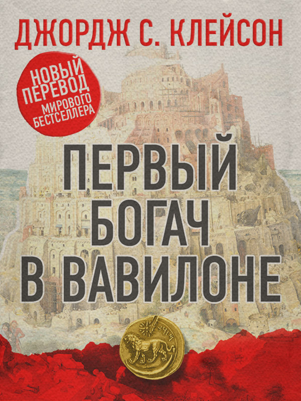 Личные финансы Первый богач в Вавилоне(Джордж Сэмюэль Клейсон) 