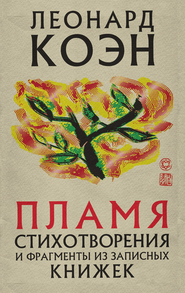 Зарубежная поэзия Пламя(Леонард Коэн) 