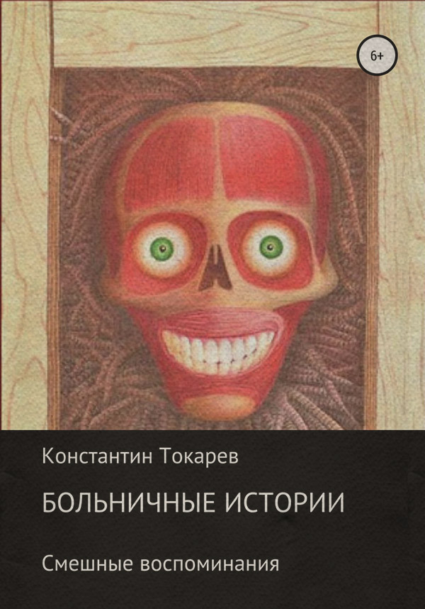 Гумористична література Больничные истории(Константин Токарев) 