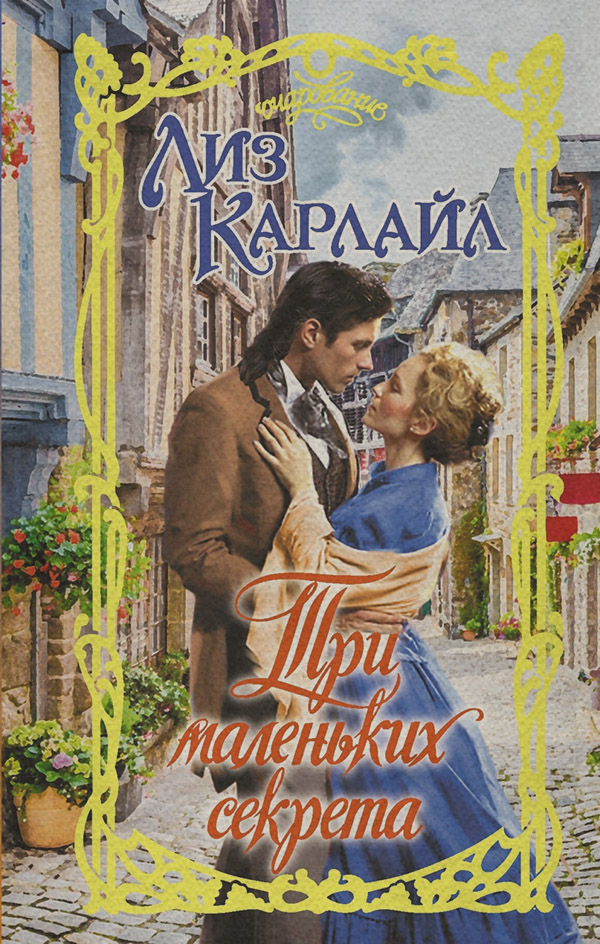 Исторические любовные романы Три маленьких секрета(Лиз Карлайл) 