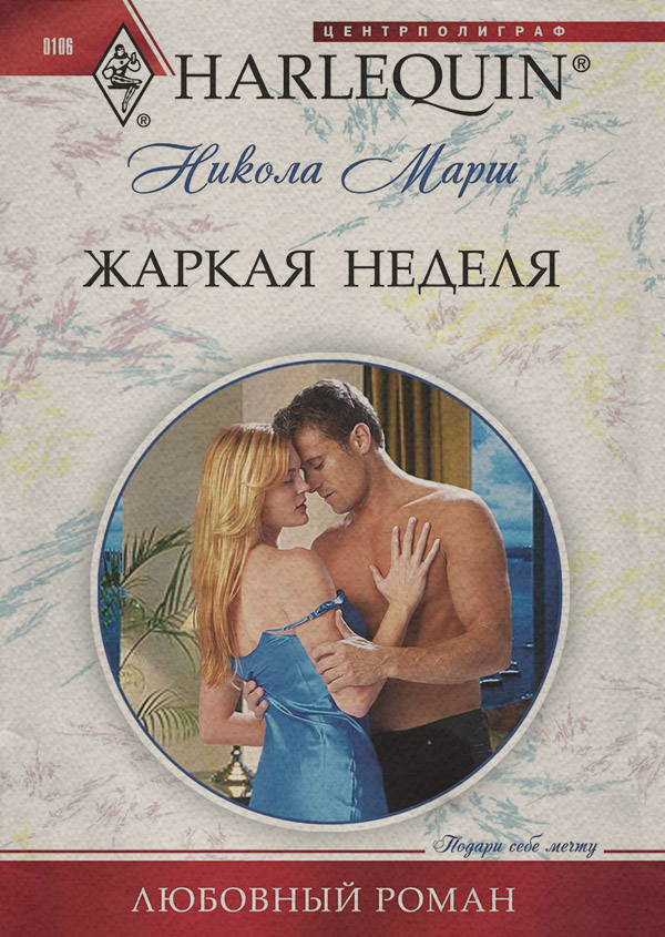 Зарубежные любовные романы Жаркая неделя(Никола Марш) 