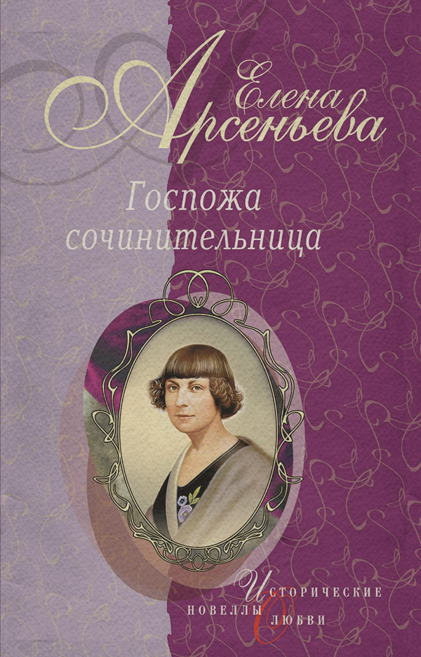 «Ты все же мой!» (Каролина Павлова)