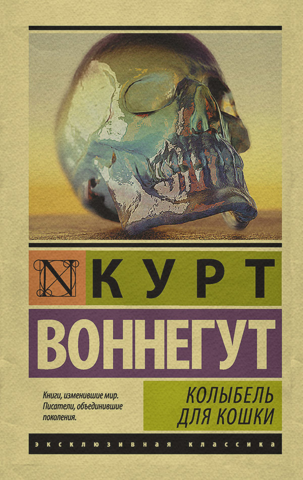 Зарубежная классика Колыбель для кошки(Курт Воннегут) 