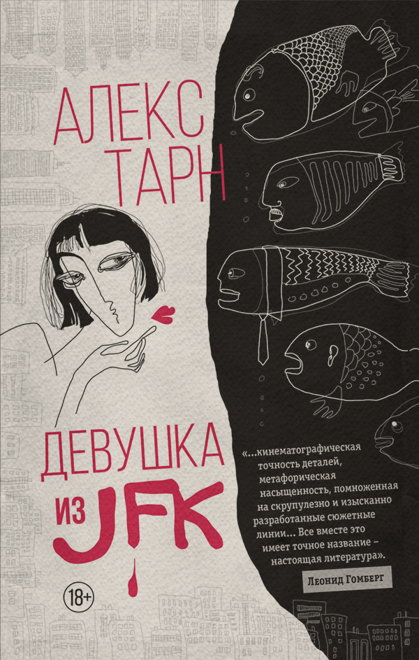 Трилери Девушка из JFK(Алекс Тарн) 
