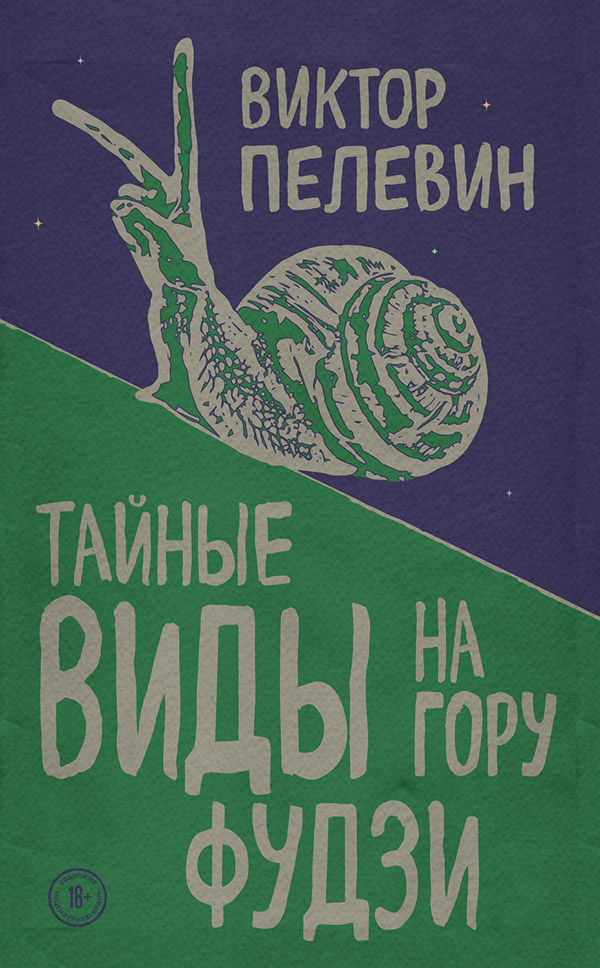 Тайные виды на гору Фудзи