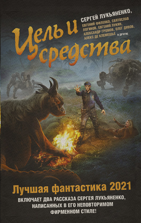 Цель и средства. Лучшая фантастика – 2021