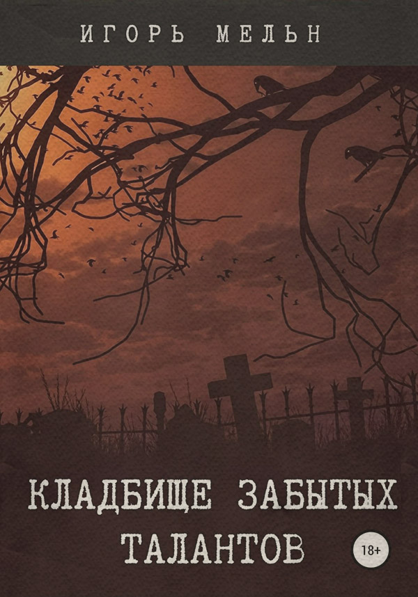 Мистика Кладбище забытых талантов(Игорь Мельн) 