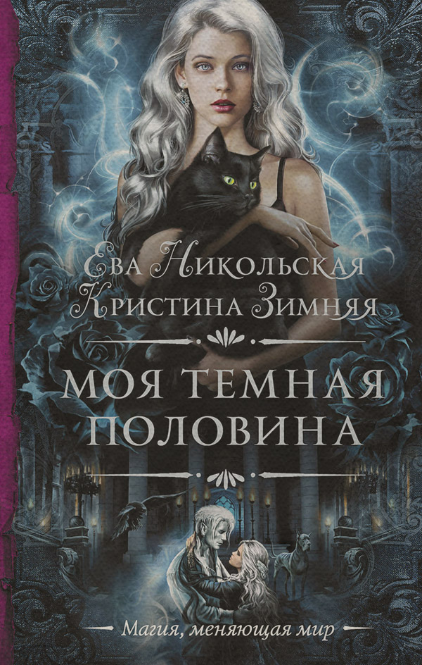 Моя темная «половина»