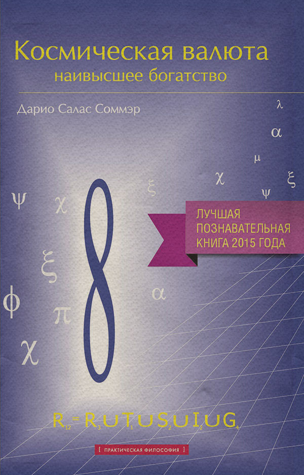  Космическая валюта – наивысшее богатство(Дарио Салас Соммэр) 