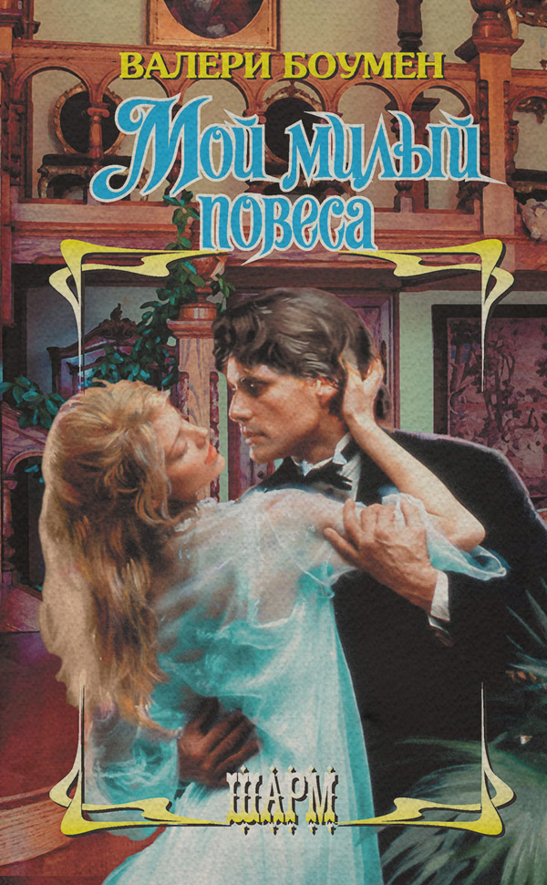 Мой милый повеса