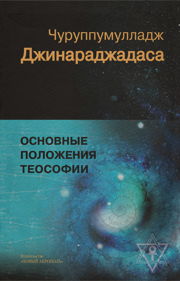  Основные положения теософии(Чуруппмулладж Джинараджадаса) 
