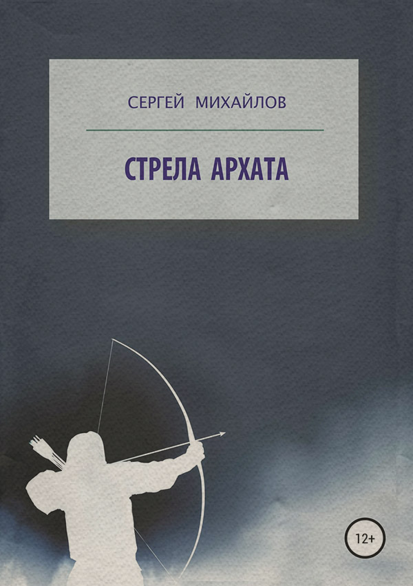 Мистика Стрела архата(Сергей Михайлов) 