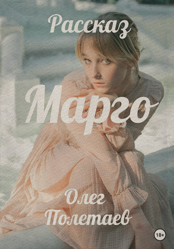Классическая проза Марго(Олег Полетаев) 