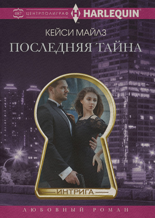 Гостросюжетні любовні романи Последняя тайна(Кэсси Майлз) 