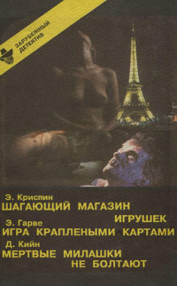 Зарубіжні детективи Мертвые милашки не болтают(Дей Кин) 