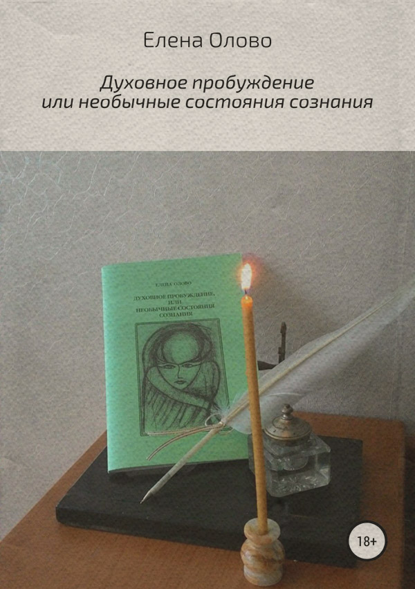  Духовное пробуждение или необычные состояния сознания(Елена Олово) 