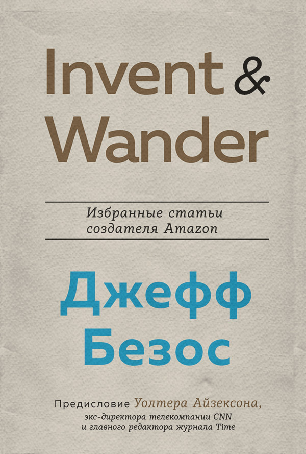 Invent and Wander. Избранные статьи создателя Amazon Джеффа Безоса
