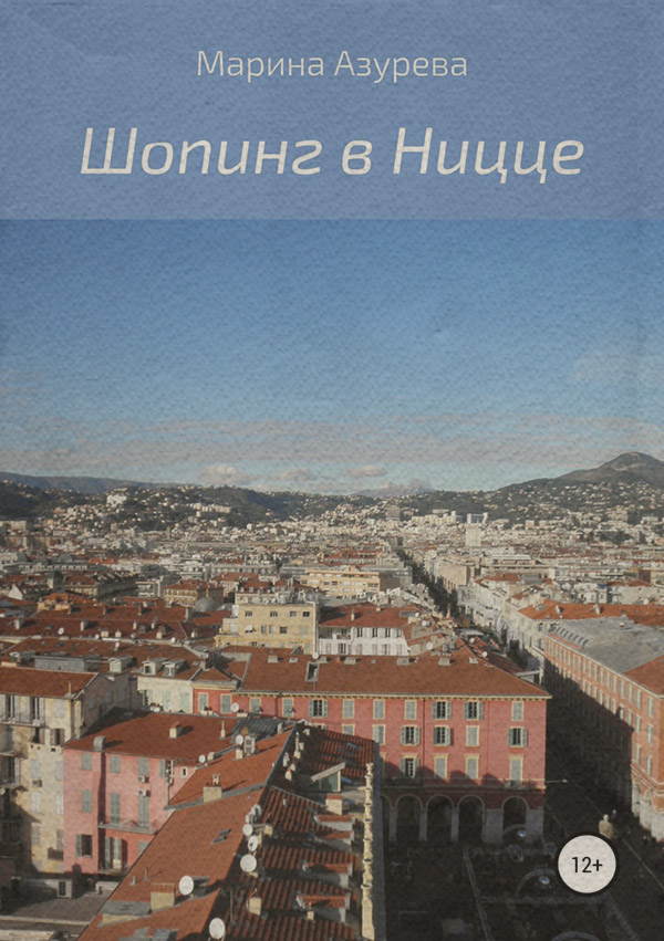  Шопинг в Ницце(Марина Азурева) 