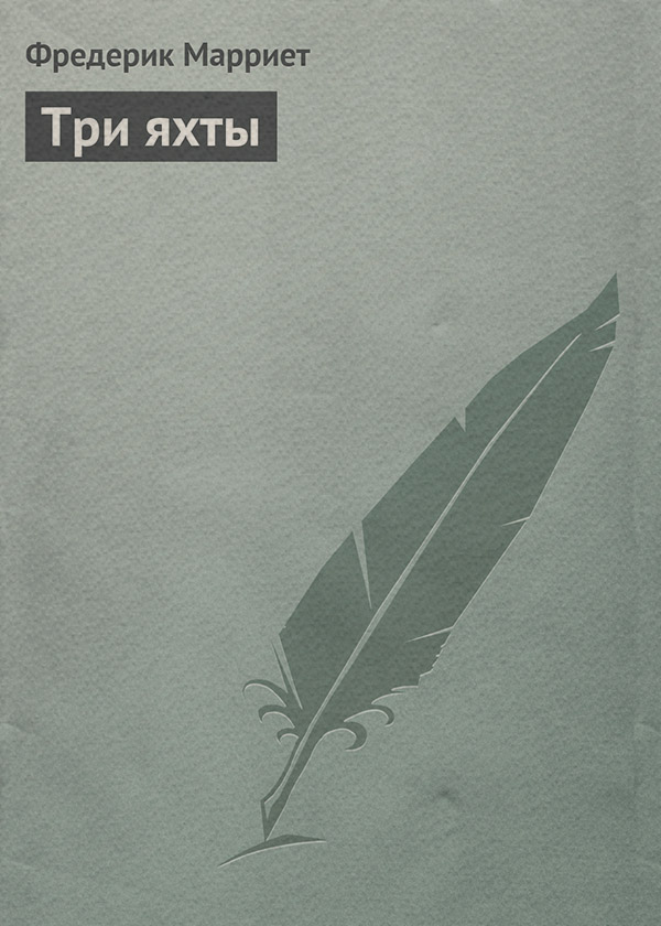 Три яхты