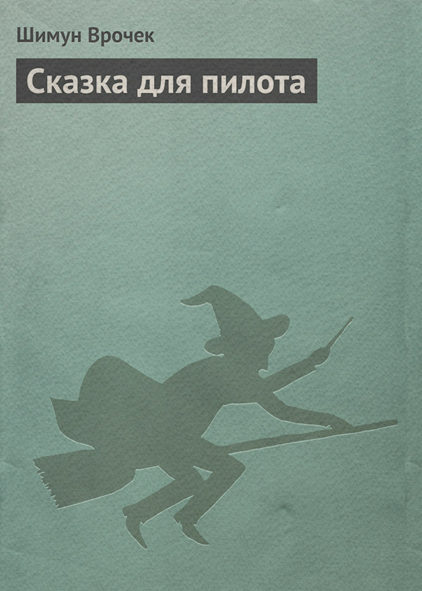 Сказка для пилота