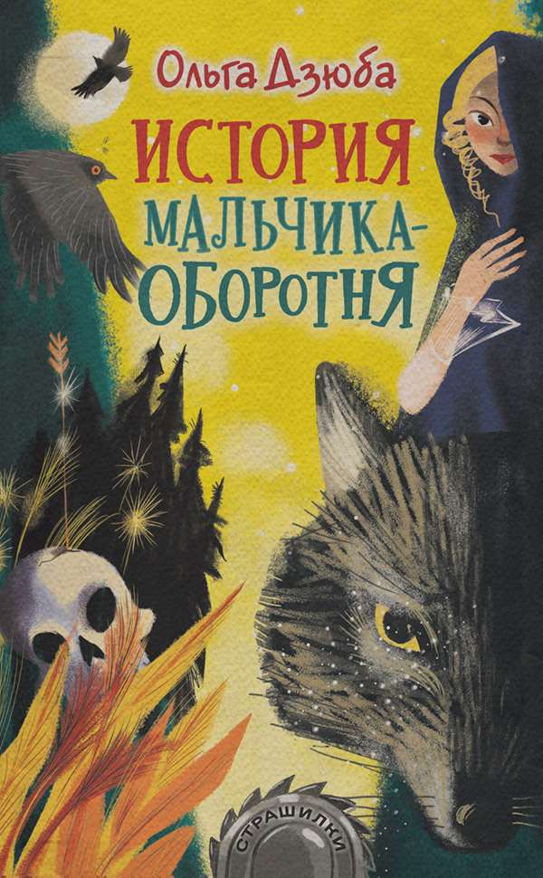 Дитячі пригоди История мальчика-оборотня(Ольга Дзюба) 