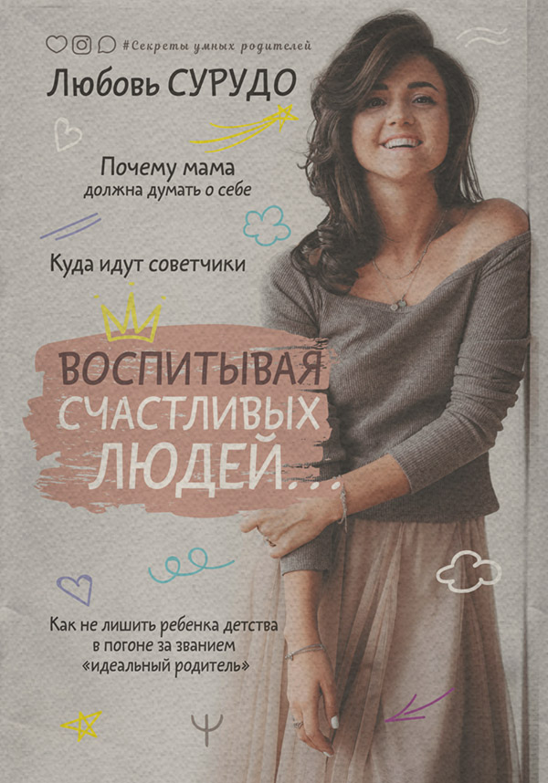 Воспитывая счастливых людей… Как не лишить ребенка детства в погоне за званием «идеальный родитель»