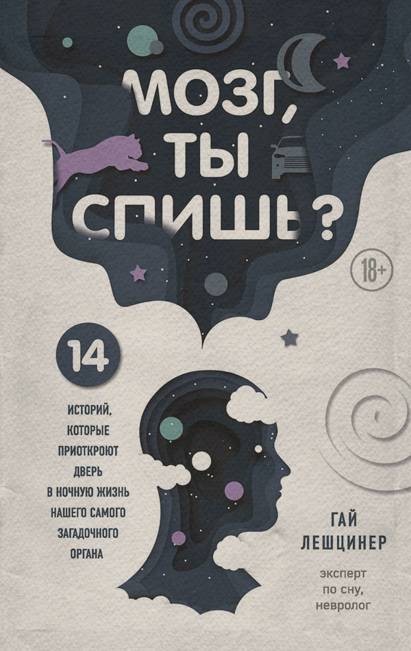 Здоров'я Мозг, ты спишь? 14 историй, которые приоткроют дверь в ночную жизнь нашего самого загадочного органа(Гай Лешцинер) 
